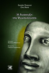 Η ανάπτυξη της ψυχανάλυσης