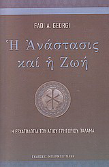 Η ανάστασις και η ζωή