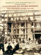 Η αναστήλωση των αρχαίων μνημείων στη νεώτερη Ελλάδα 1834-1939