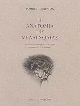 Η ανατομία της μελαγχολίας