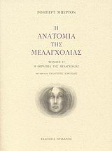 Η ανατομία της μελαγχολίας