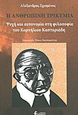 Η ανθρώπινη τρικυμία
