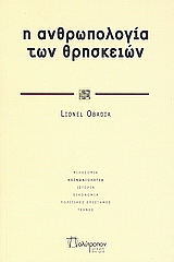 Η ανθρωπολογία των θρησκειών