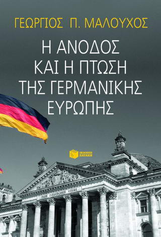 Η άνοδος και η πτώση της γερμανικής Ευρώπης