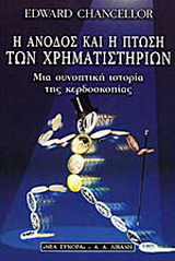Η άνοδος και η πτώση των χρηματιστηρίων