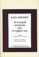 Η ανοιχτή κοινωνία και οι εχθροί της