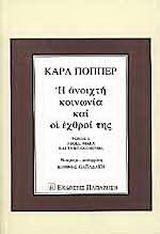 Η ανοιχτή κοινωνία και οι εχθροί της