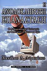 Η ανολοκλήρωτη επανάσταση