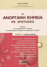 Η ανόργανη χημεία με ερωτήσεις