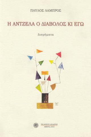 Η Άντζελα ο διάβολος κι εγώ