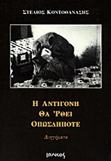 Η Αντιγόνη θα ‘ρθει οπωσδήποτε