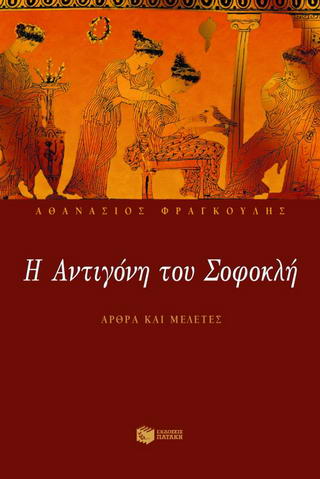 Η Αντιγόνη του Σοφοκλή