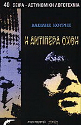 Η αντίπερα όχθη
