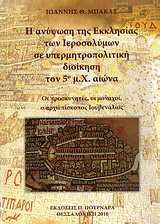 Η ανύψωση της Εκκλησίας των Ιεροσολύμων σε υπερμητροπολιτική διοίκηση τον 5ο μ.Χ. αιώνα
