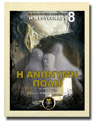 Η Ανώνυμη Πόλη και άλλες ιστορίες