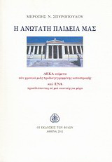 Η ανώτατη παιδεία μας