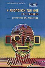 Η αξιοποίηση των ΜΜΕ στο σχολείο