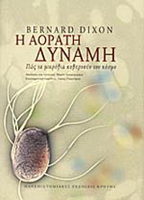 Η αόρατη δύναμη