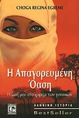 Η απαγορευμένη όαση