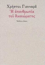 Η απανθρωπία του δικαιώματος