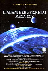 Η απάντηση βρίσκεται μέσα σου