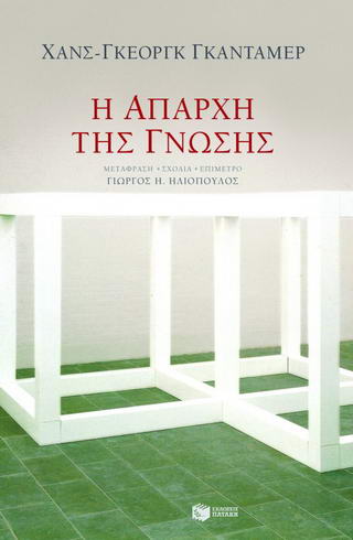 Η απαρχή της γνώσης