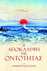 Η Αποκάλυψη της Οντότητας