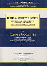 Η αποκάλυψη του Ιωάννη εξηγημένη από τον δάσκαλο Νικόλαο Α. Μαργιωρή