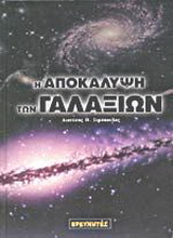 Η αποκάλυψη των γαλαξιών