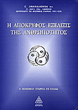 Η Απόκρυφος εξέλιξις της Ανθρωπότητος