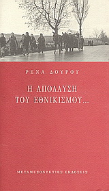 Η απόλαυση του εθνικισμού