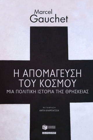Η απομάγευση του κόσμου