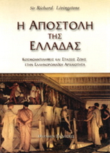 Η αποστολή της Ελλάδας