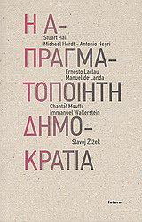 Η απραγματοποίητη δημοκρατία