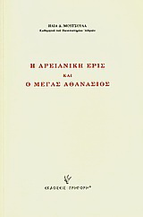 Η αρειανική έρις και ο Μέγας Αθανάσιος