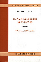 Η αριστοτελική ηθική ως οντολογία