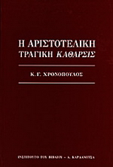 Η αριστοτελική τραγική κάθαρσις