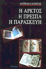 Η Άρκτος, η Πρέσπα, η Παρασκευή