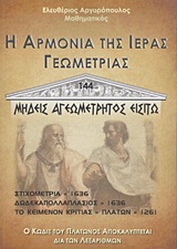Η αρμονία της ιεράς γεωμετρίας