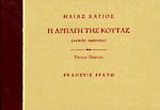 Η αρπαγή της κούτας