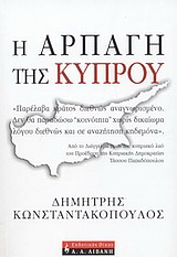 Η αρπαγή της Κύπρου