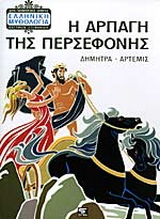 Η αρπαγή της Περσεφόνης