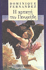 Η αρπαγή του Γανυμήδη