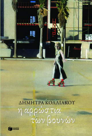 Η αρρώστια των βουνών