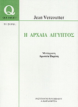 Η αρχαία Αίγυπτος