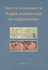 Η αρχαία ελληνική σκέψη στο νεοελληνικό λόγο