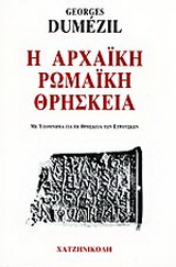 Η αρχαϊκή ρωμαϊκή θρησκεία