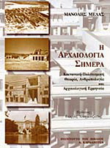 Η αρχαιολογία σήμερα
