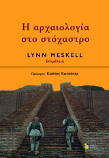 Η αρχαιολογία στο στόχαστρο