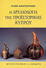 Η αρχαιολογία της προϊστορικής Κύπρου